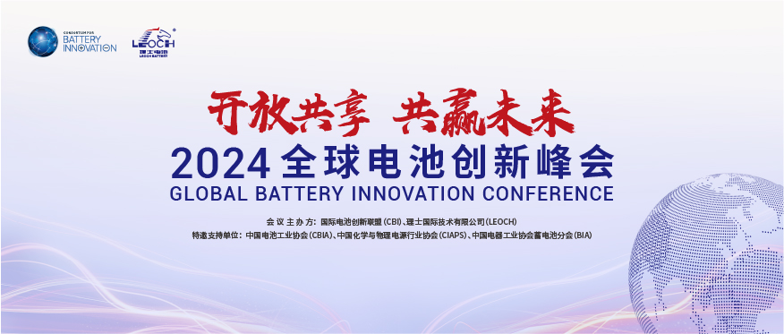 快盈国际主办 | 2024年全球电池创新峰会将于10月在肇庆举行